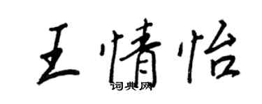 王正良王情怡行书个性签名怎么写