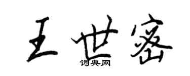 王正良王世密行书个性签名怎么写