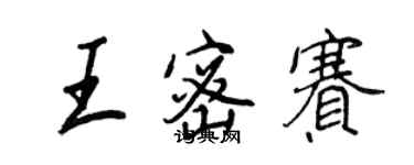 王正良王密赛行书个性签名怎么写