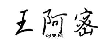 王正良王阿密行书个性签名怎么写