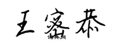 王正良王密恭行书个性签名怎么写
