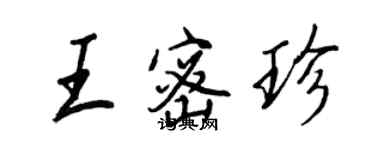 王正良王密珍行书个性签名怎么写