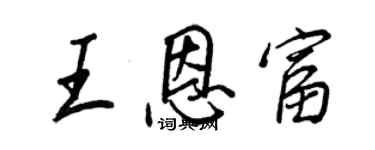王正良王恩富行书个性签名怎么写