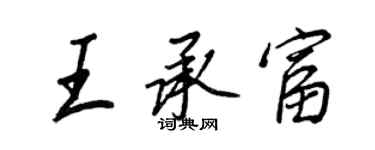 王正良王承富行书个性签名怎么写