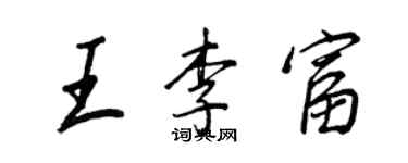 王正良王李富行书个性签名怎么写