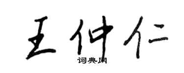 王正良王仲仁行书个性签名怎么写