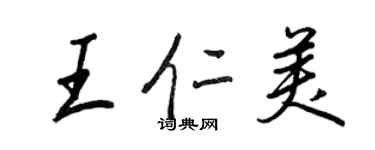 王正良王仁美行书个性签名怎么写