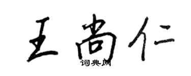 王正良王尚仁行书个性签名怎么写