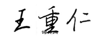 王正良王重仁行书个性签名怎么写