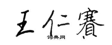 王正良王仁赛行书个性签名怎么写