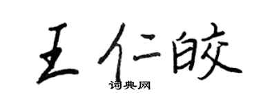 王正良王仁皎行书个性签名怎么写
