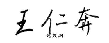 王正良王仁奔行书个性签名怎么写