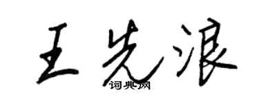 王正良王先浪行书个性签名怎么写