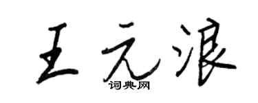 王正良王元浪行书个性签名怎么写