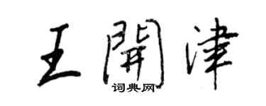 王正良王开津行书个性签名怎么写