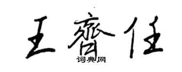 王正良王齐任行书个性签名怎么写