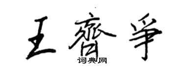 王正良王齐争行书个性签名怎么写