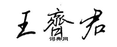 王正良王齐君行书个性签名怎么写