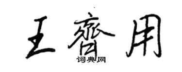 王正良王齐用行书个性签名怎么写