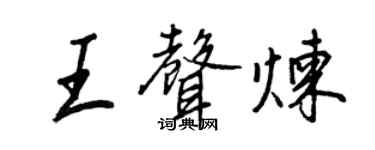 王正良王声炼行书个性签名怎么写
