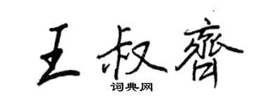 王正良王叔齐行书个性签名怎么写