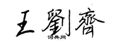 王正良王刘齐行书个性签名怎么写