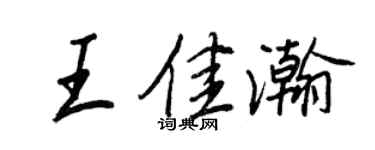 王正良王佳瀚行书个性签名怎么写