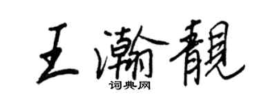 王正良王瀚靓行书个性签名怎么写