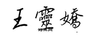 王正良王灵娇行书个性签名怎么写