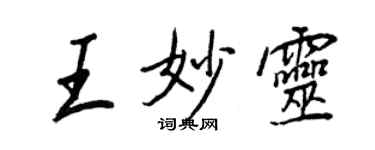王正良王妙灵行书个性签名怎么写