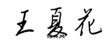 王正良王夏花行书个性签名怎么写