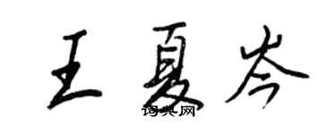 王正良王夏岑行书个性签名怎么写