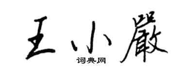 王正良王小严行书个性签名怎么写