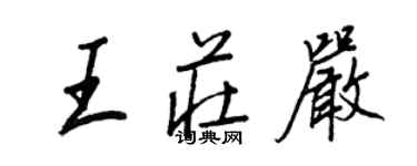 王正良王庄严行书个性签名怎么写