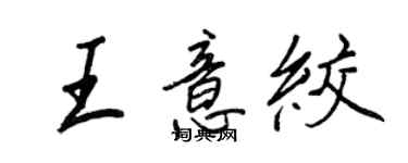 王正良王意绞行书个性签名怎么写