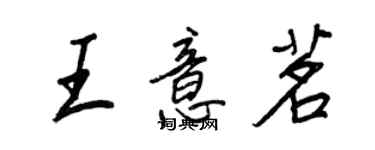 王正良王意茗行书个性签名怎么写