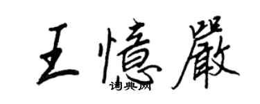 王正良王忆严行书个性签名怎么写
