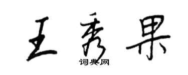 王正良王秀果行书个性签名怎么写