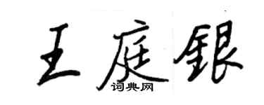 王正良王庭银行书个性签名怎么写