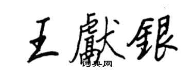 王正良王献银行书个性签名怎么写
