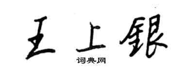 王正良王上银行书个性签名怎么写