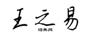 王正良王之易行书个性签名怎么写
