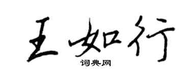 王正良王如行行书个性签名怎么写