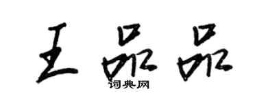 王正良王品品行书个性签名怎么写