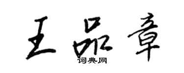 王正良王品章行书个性签名怎么写