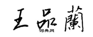 王正良王品兰行书个性签名怎么写