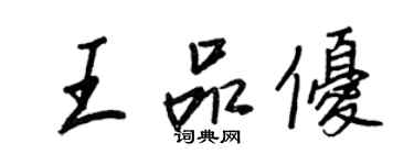王正良王品优行书个性签名怎么写