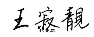 王正良王寂靓行书个性签名怎么写