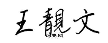 王正良王靓文行书个性签名怎么写