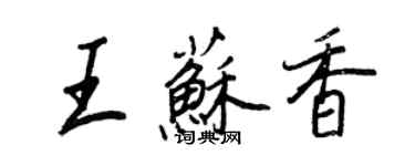 王正良王苏香行书个性签名怎么写